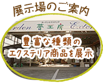 展示場のご案内 貴重な種類のエクステリア商品を展示