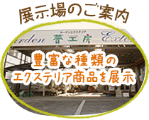 展示場のご案内 貴重な種類のエクステリア商品を展示