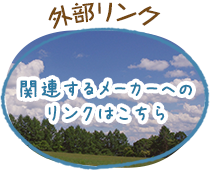 外部リンク 関連するメーカーへのリンクはこちら