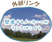 外部リンク 関連するメーカーへのリンクはこちら