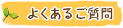 よくあるご質問