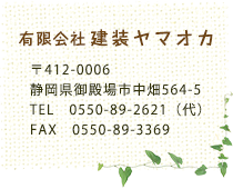 有限会社 建装ヤマオカ 〒412-0006 静岡県御殿場市中畑564-5 TEL 0550-89-2621（代）FAX 0550-89-3369