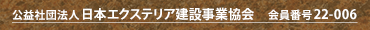 公益社団法人日本エクステリア建設事業協会　会員番号22-006