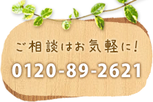 ご相談はお気軽に！ 0120-89-2621