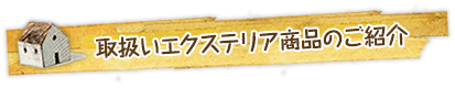 取扱いエクステリア商品のご紹介