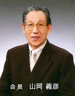 会長 山岡 義彦