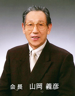 会長　山岡 義彦