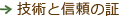 技術と信頼の証