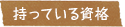 持っている資格